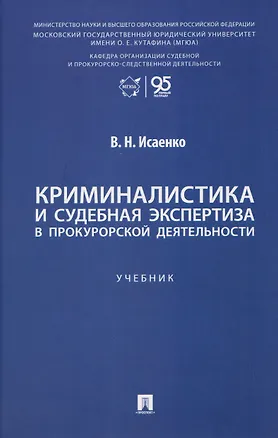 Книга Криминалистика и судебная экспертиза в прокурорской деятельности. Учебник (В.Н. Исаенко)