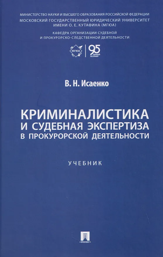 Книга Криминалистика и судебная экспертиза в прокурорской деятельности. Учебник (В.Н. Исаенко) — 1