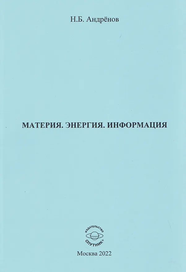 Книга Материя. Энергия. Информация (Николай Андренов) — 1