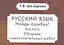 Русский язык. Сборник самостоятельных работ "Найди ошибку!": 6 класс — 2204386 — 3