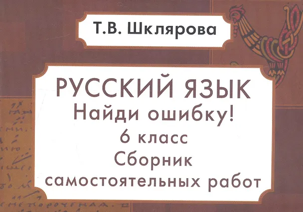 Книга Русский язык. Сборник самостоятельных работ "Найди ошибку!": 6 класс (Татьяна Шклярова) — 3