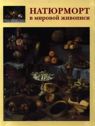 Натюрморт в мировой живописи — 2330551 — 1