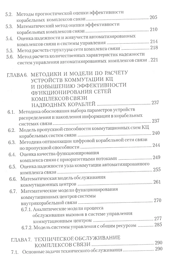 Книга Комплексы и системы связи надводных кораблей (Андрей Катанович) — 5