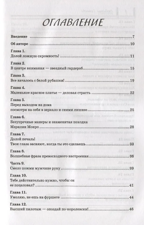 Книга Как открыть двери в нужное общество. Секреты французского шика по правилам Коко Шанель (Людмила Семаева) — 2