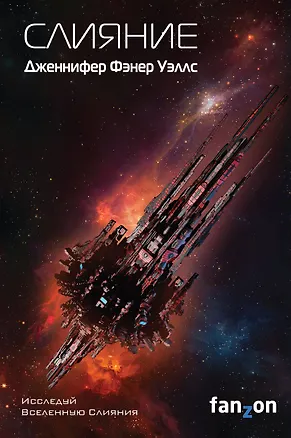 Книга Слияние (Дженнифер Уэллс)