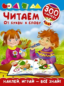 Читаем. От буквы к слову