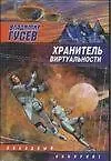 Книга Хранитель Виртуальности (Владимир Гусев)