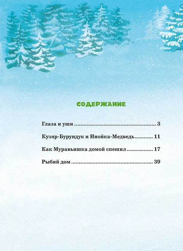 Книга Большая книга сказок (Виталий Бианки) — 4