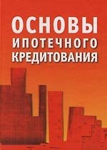 Книга Основы ипотечного кредитования () — 1