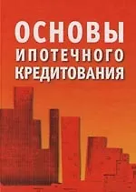 Основы ипотечного кредитования 2106489