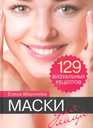 Маски для лица. 129 визуальных рецептов — 2283176 — 1