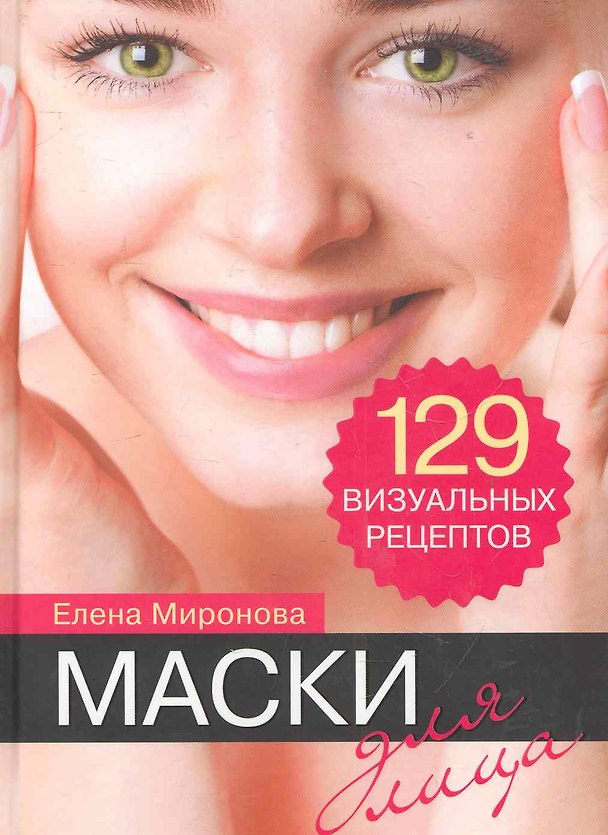 Книга Маски для лица. 129 визуальных рецептов (Елена Миронова) — 1