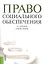 Право социального обеспечения — 2352765 — 1
