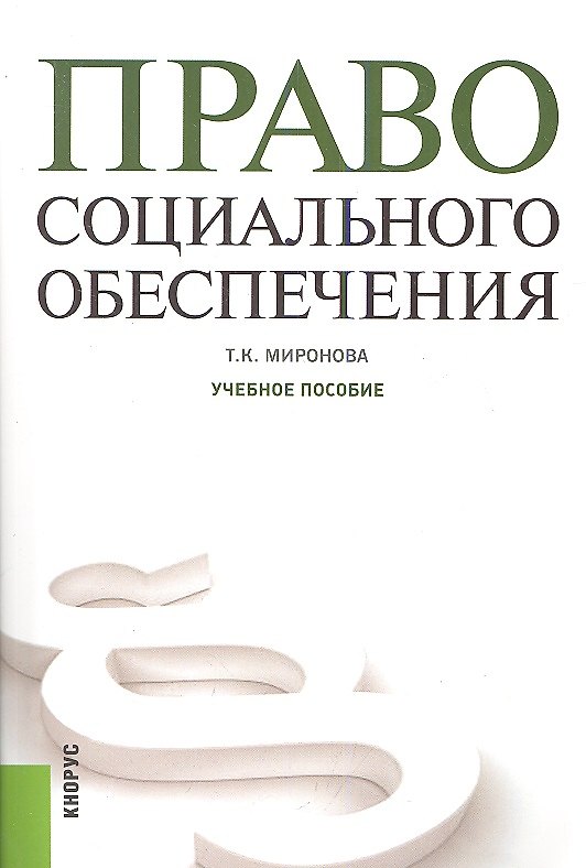 Книга Право социального обеспечения (Тамара Миронова) — 1