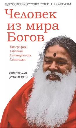 Человек из мира Богов. Биография Ганапати Саччидананда Свамиджи — 2419878 — 1