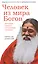 Человек из мира Богов. Биография Ганапати Саччидананда Свамиджи — 2419878 — 1
