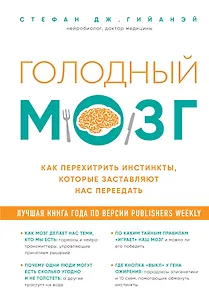 Голодный мозг. Как перехитрить инстинкты, которые заставляют нас переедать