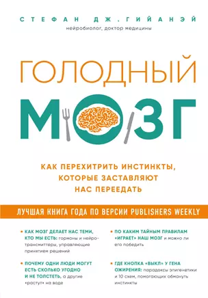 Голодный мозг. Как перехитрить инстинкты, которые заставляют нас переедать — 3027155 — 1