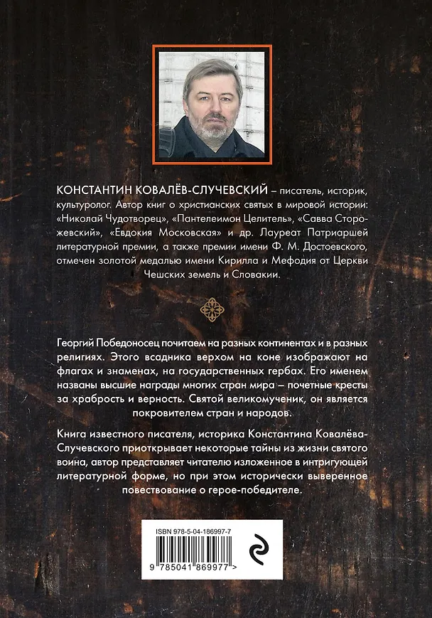 Книга Святой Георгий Победоносец. Жизнеописание, деяния и молитвы к нему (Константин Ковалёв-Случевский) — 2