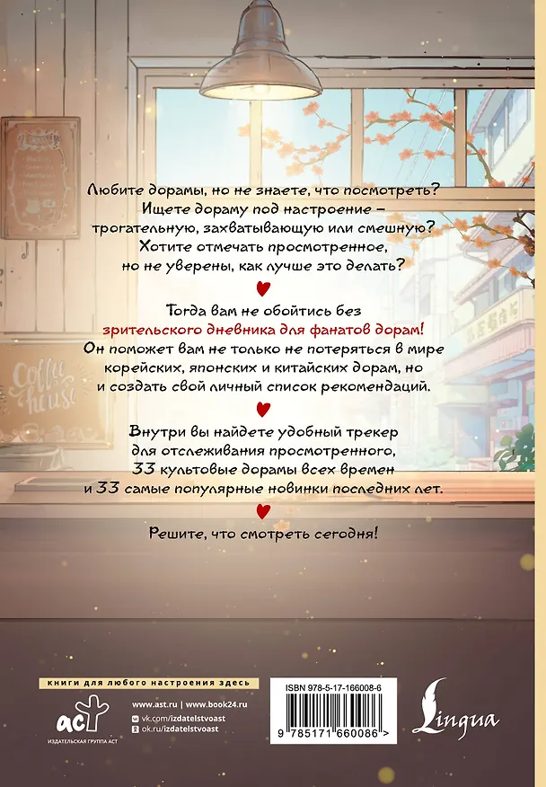 Книга Зрительский дневник для фанатов дорам () — 2
