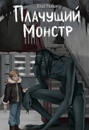 Книга Плачущий монстр (Влад Райбер)