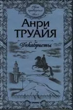 Свет праведных (в 2-х томах) Том 1 Декабристы (Русские портреты). Труайя А. (Эксмо) — 2119702 — 1