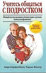 Книга Учитесь общаться с подростком. Новый взгляд на ваши отношения с детьми. Конец конфликтам! (Мира Киршенбаум) — 1