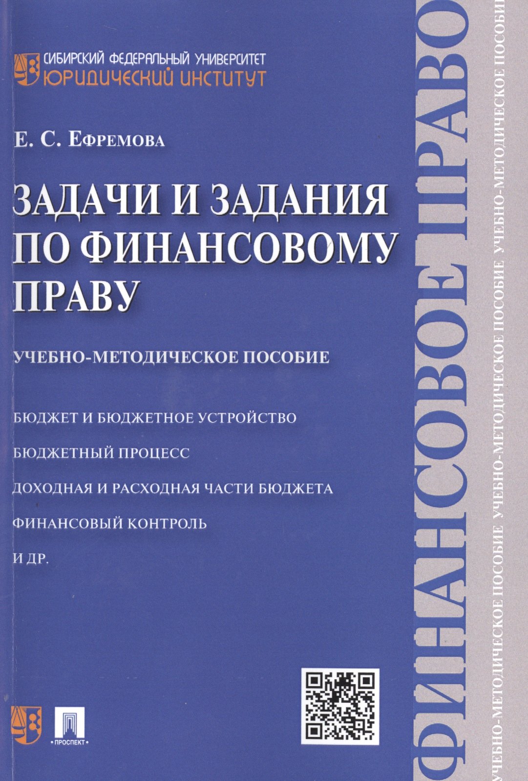 

Задачи и задания по финансовому праву: учебно-методическое пособие