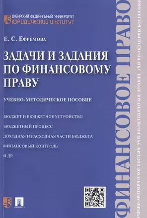 Задачи и задания по финансовому праву: учебно-методическое пособие — 2485455 — 1