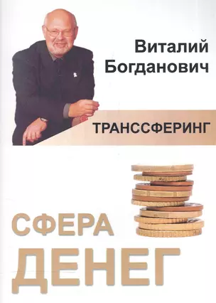 Транссферинг. Сфера денег — 2559638 — 1