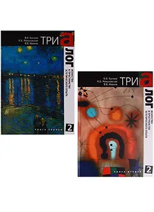 Триалог 2. Искусство в пространстве эстетического опыта (комплект из 2 книг)