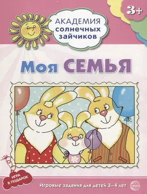 Моя семья. Развивающие задания и игра для детей 3-4 лет — 2696547 — 1