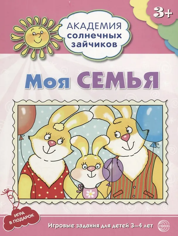 Книга Моя семья. Игровые задания для детей 3-4 лет (Алла Ковалёва) — 1