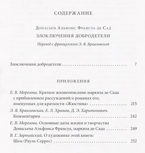 Книга Злоключения добродетели (подарочное издание) (Маркиз де Сад) — 6
