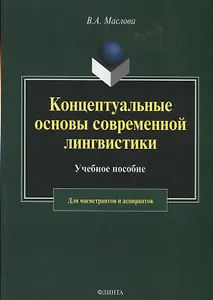 Концептуальные основы современной лингвистики. Учебное пособие для магистрантов и аспирантов