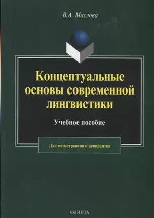 Концептуальные основы современной лингвистики. Учебное пособие для магистрантов и аспирантов — 2743972 — 1