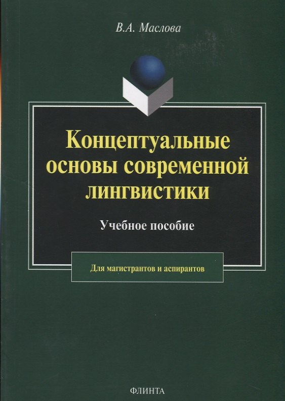 Книга Концептуальные основы современной лингвистики. Учебное пособие для магистрантов и аспирантов (Валентина Маслова) — 1
