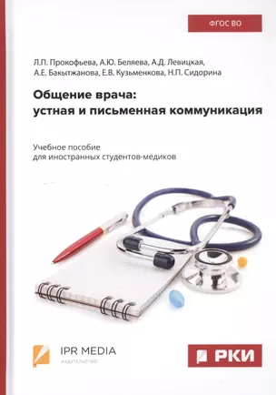 Общение врача: Устная и письменная коммуникация. Учебное пособие для иностранных студентов-медиков — 2763752 — 1