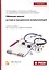 Общение врача: Устная и письменная коммуникация. Учебное пособие для иностранных студентов-медиков — 2763752 — 1