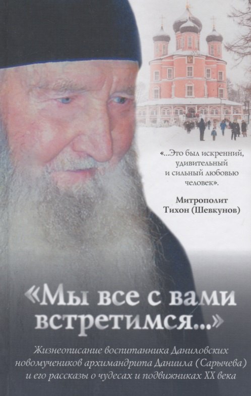 

"Мы все с Вами встретимся..."