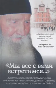 "Мы все с Вами встретимся..."