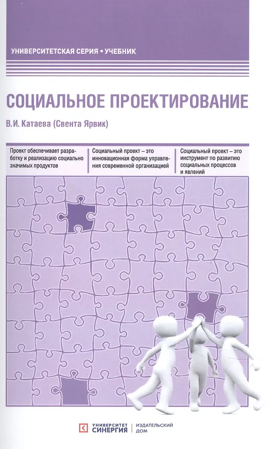 Книга Социальное проектирование. Учебник (Валентина Катаева) — 1