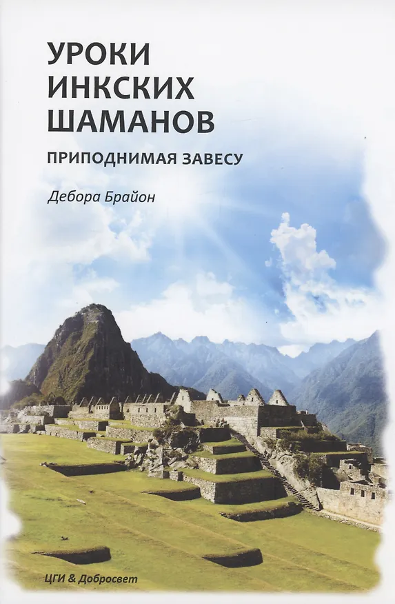 Книга Уроки Инкских шаманов. Приподнимая завесу (Дебора Брайон) — 1