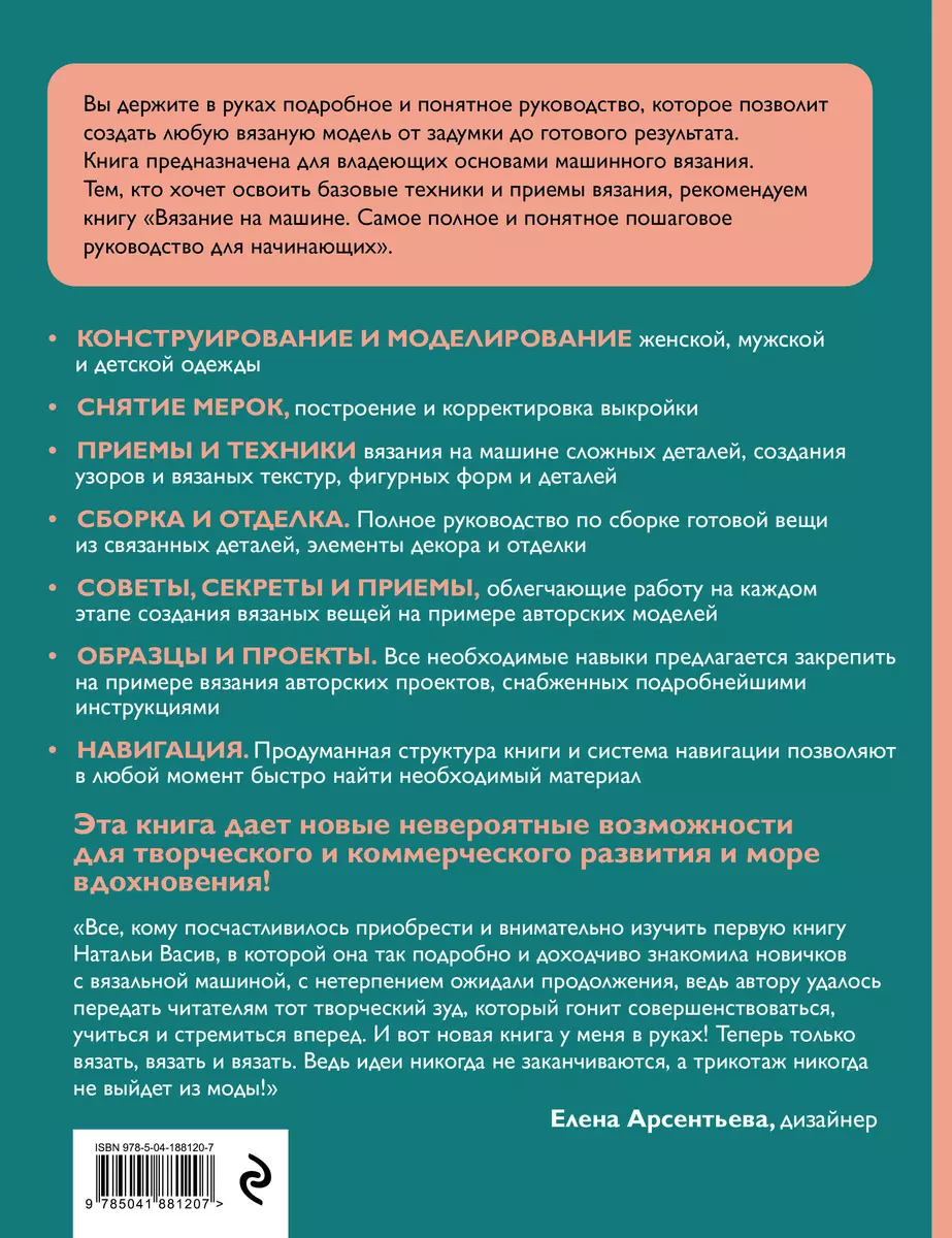 Вязание на машине. От снятия мерок до готовой одежды. Полное универсальное  пошаговое руководство. 2-е издание, исправленное и дополненное (Наталья  Васив) - купить книгу с доставкой в интернет-магазине «Читай-город». ISBN:  978-5-04-188120-7