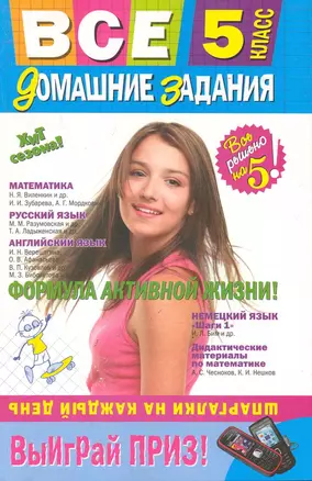 Все домашние задания : 5 класс : решения, пояснения, рекомендации. / 4-е изд., испр. и доп. — 2245801 — 1