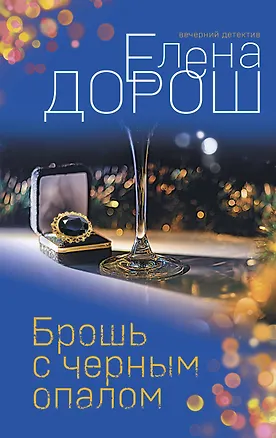 Книга Брошь с черным опалом (Елена Дорош)