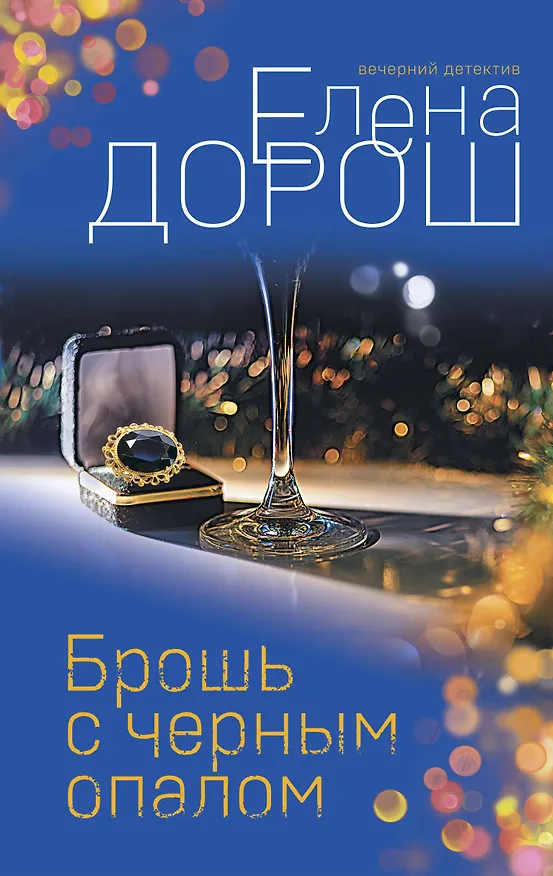 Книга Брошь с черным опалом (Елена Дорош) — 1