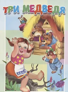 Три медведя