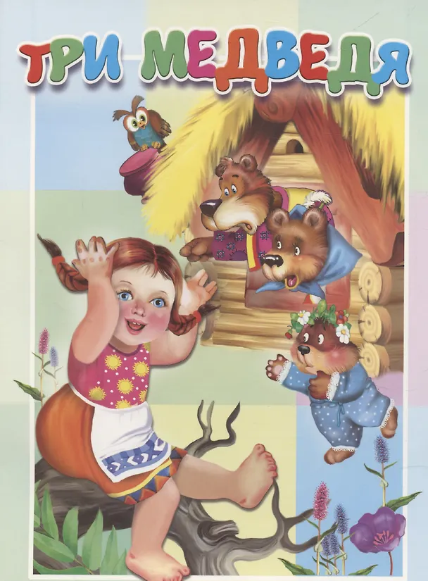 Книга Три медведя () — 1