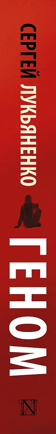Книга Геном (Сергей Лукьяненко) — 3